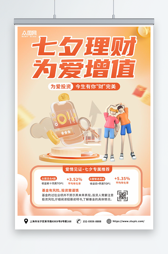 橙色七夕情人节金融理财基金宣传海报