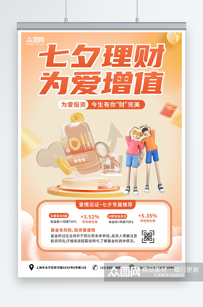 橙色七夕情人节金融理财基金宣传海报素材