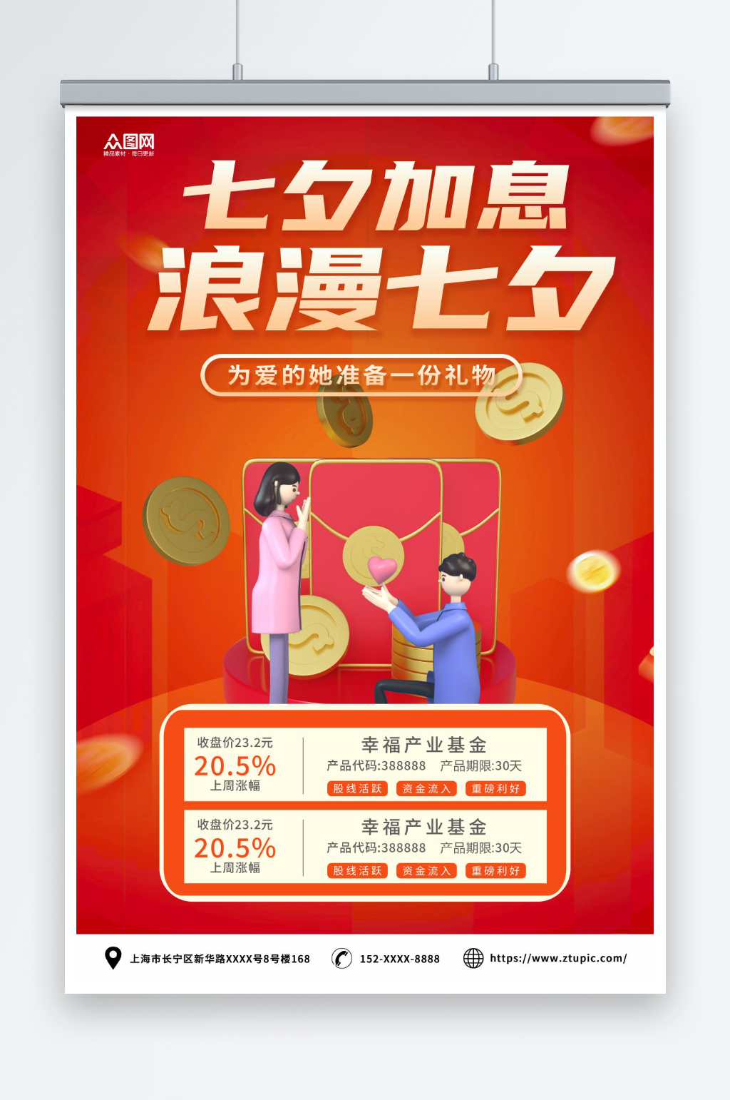 红色七夕情人节金融理财基金宣传海报素材