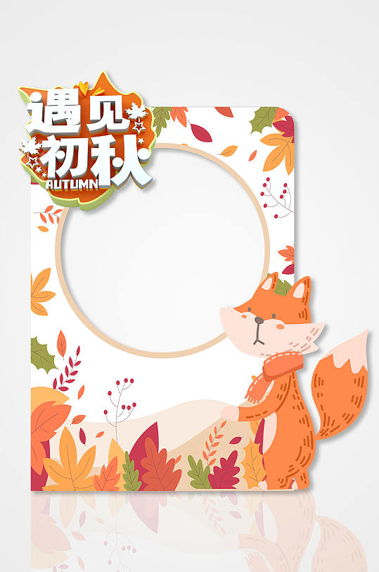 小狐狸秋季秋天活动拍照框