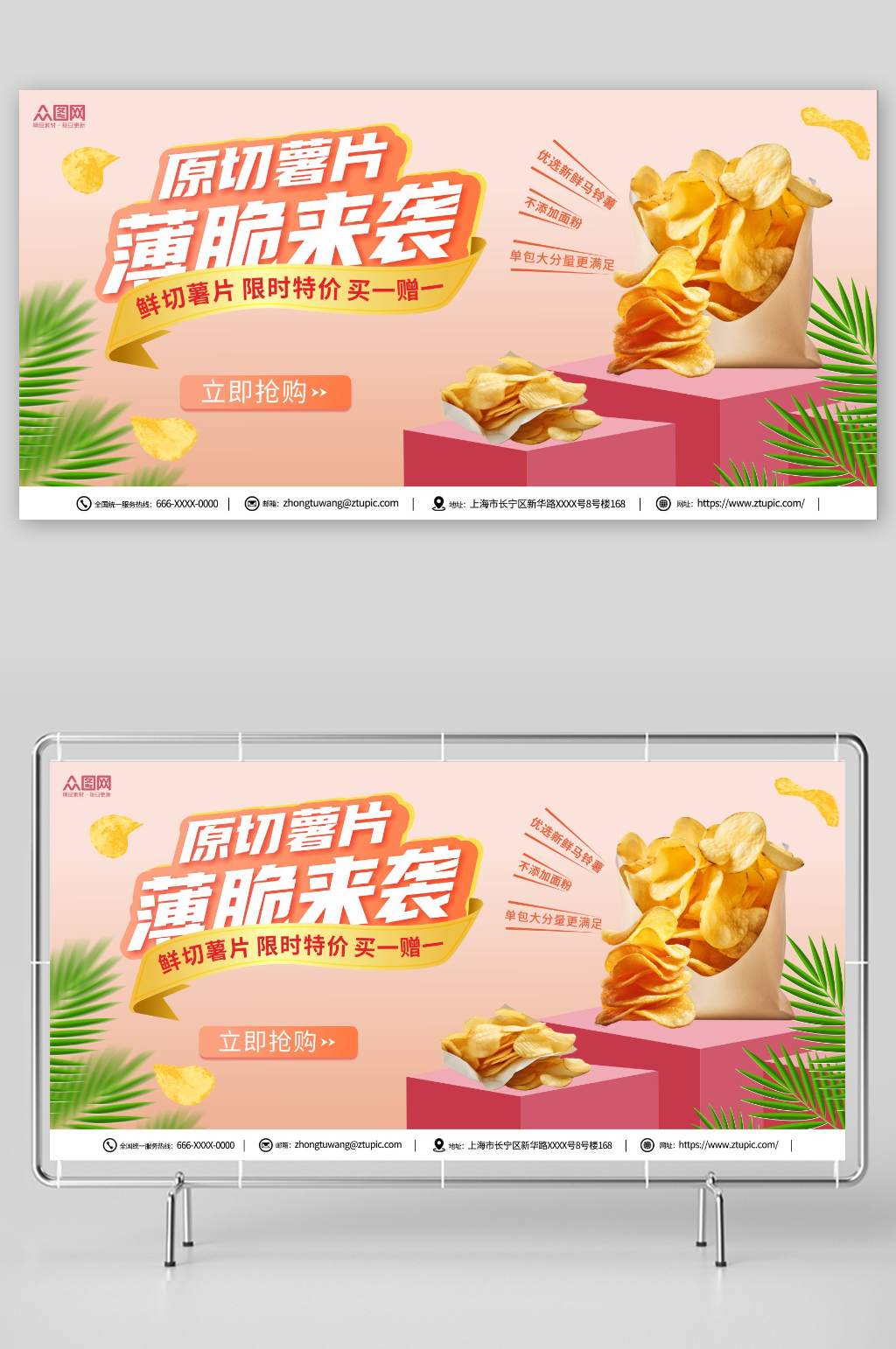 粉色膨化食品薯片零食促销展板素材