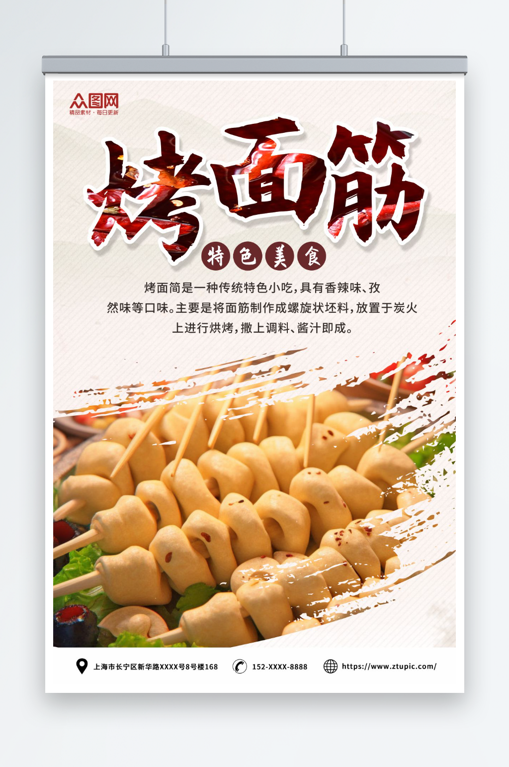 特色烤面筋美食宣传海报素材