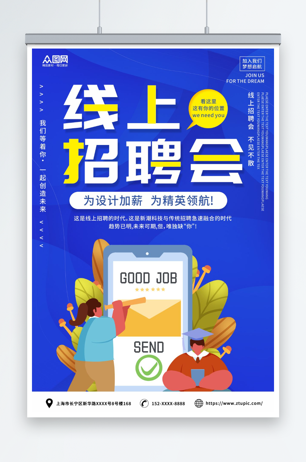 创意线上招聘会宣传海报素材