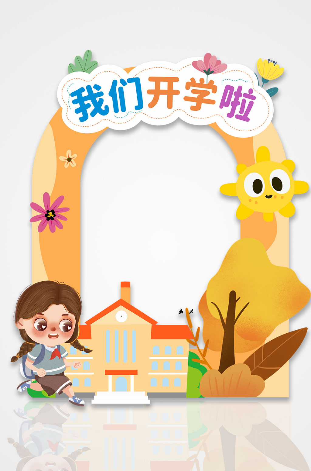 开学季欢迎新同学拍照框素材