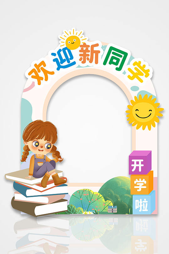 开学季欢迎新同学拍照框-众图网
