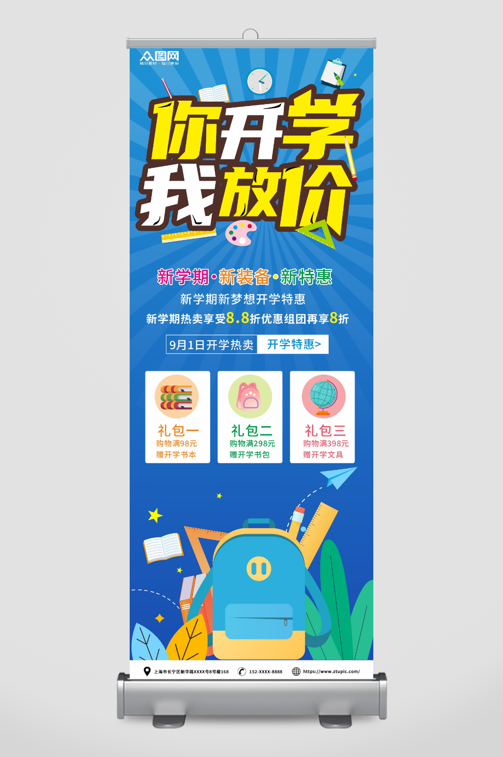 蓝色开学季新学期活动优惠促销宣传展架素材