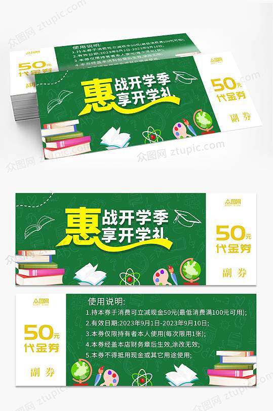 绿色开学季活动促销优惠券代金券-众图网