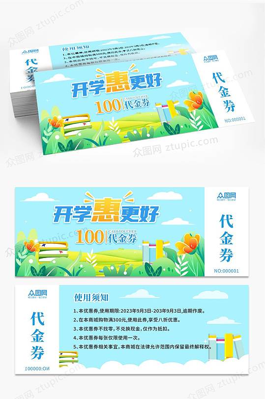 开学季活动促销优惠券代金券-众图网