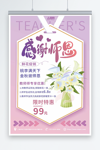 教师节鲜花促销宣传海报