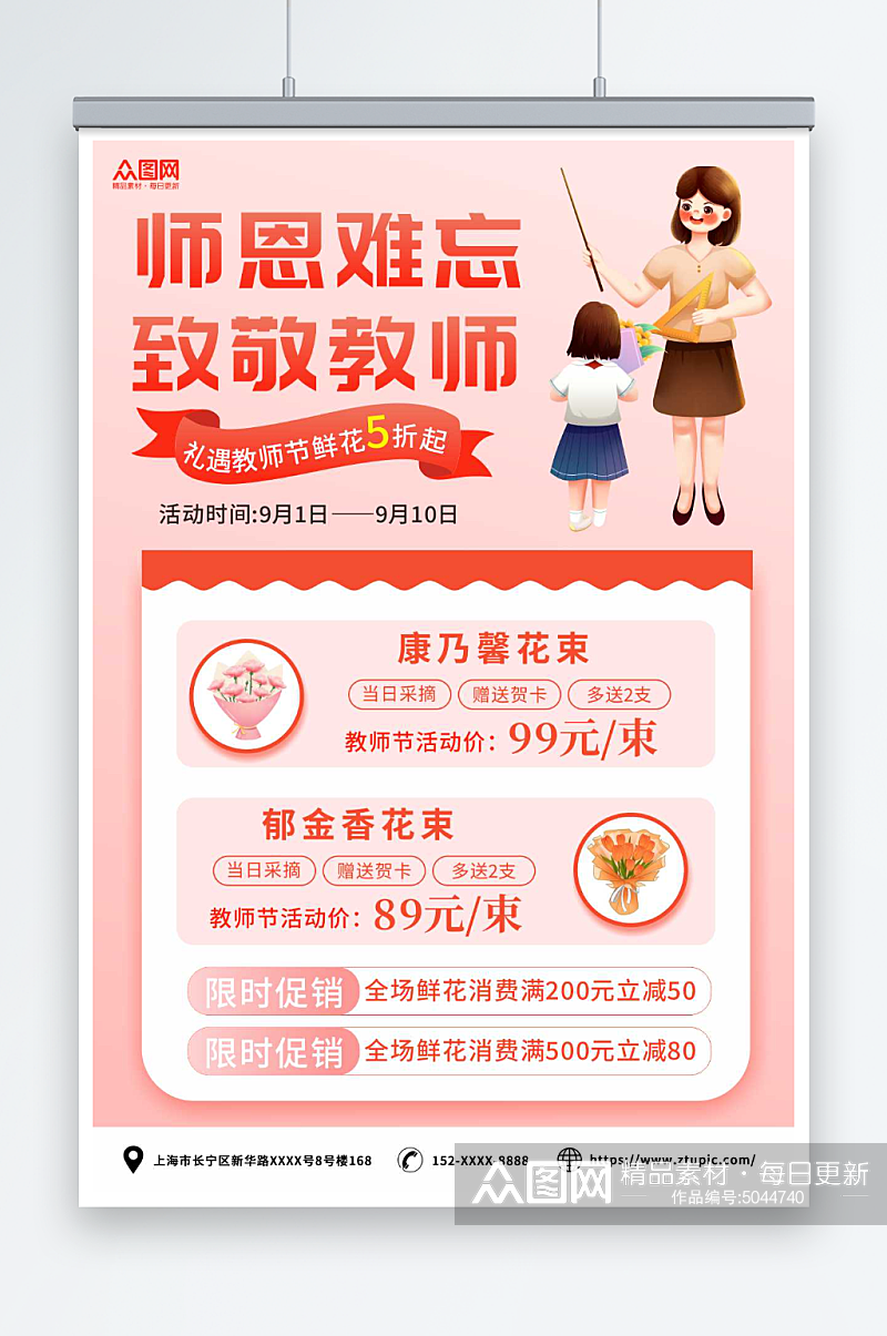 粉色教师节鲜花促销宣传海报素材