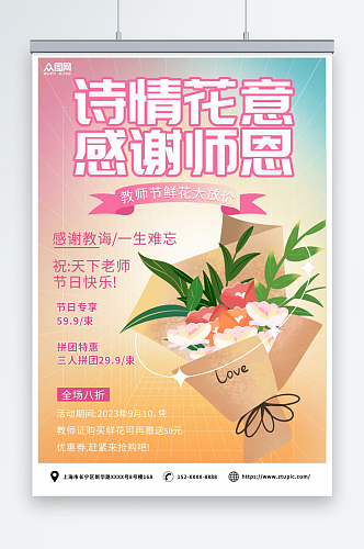 简约教师节鲜花促销宣传海报