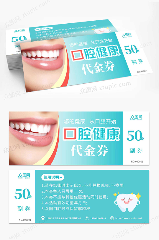 牙科口腔医院优惠券代金券-众图网