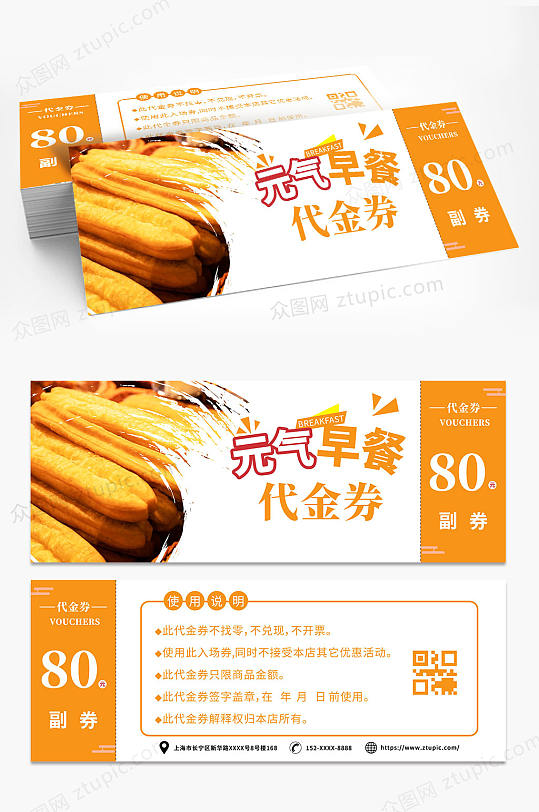 营养早餐早点代金券优惠券-众图网