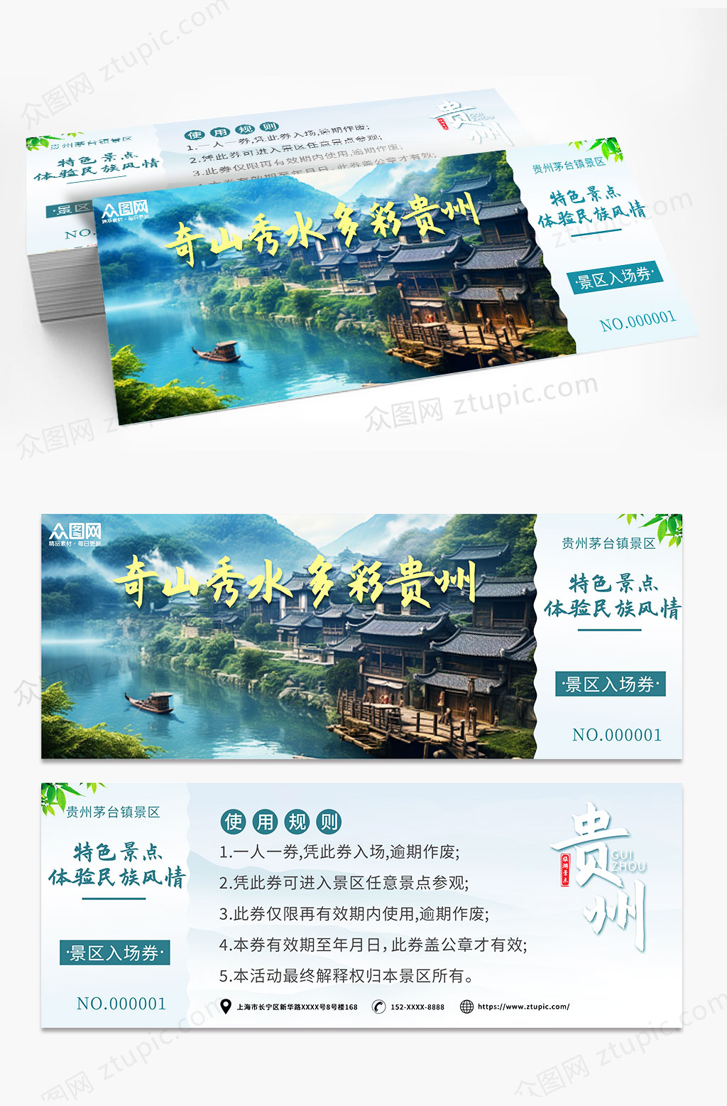 貴州旅游景區(qū)入場(chǎng)券門(mén)票素材