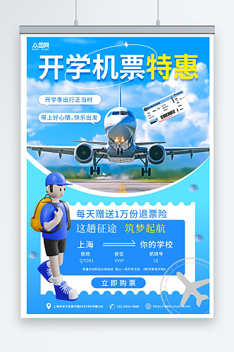 蓝色开学季出行机票优惠促销宣传海报