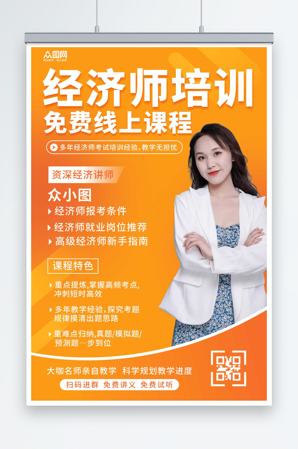简约经济师课程培训海报素材
