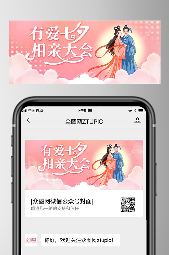 相亲大会交友联谊活动公众号首图-众图网