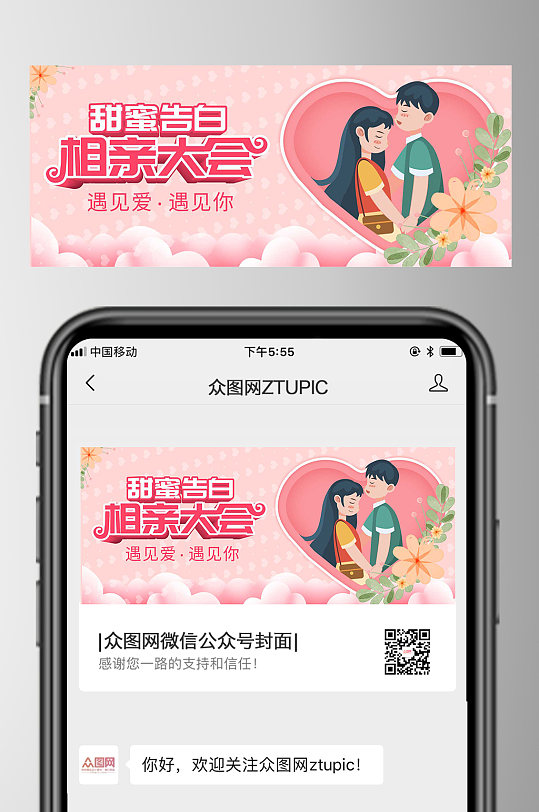 相亲大会交友联谊活动公众号首图-众图网