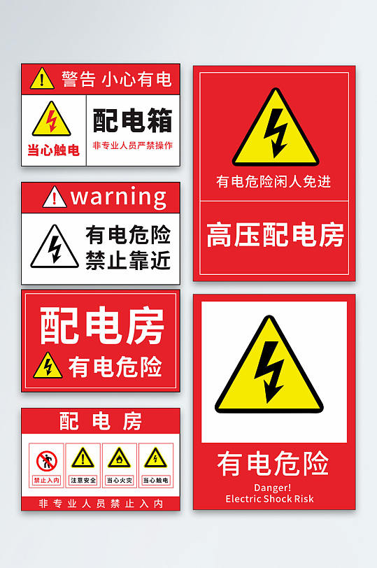 红色配电箱高压危险小心触电警示牌提示牌