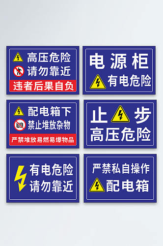 蓝色配电箱高压危险小心触电警示牌提示牌