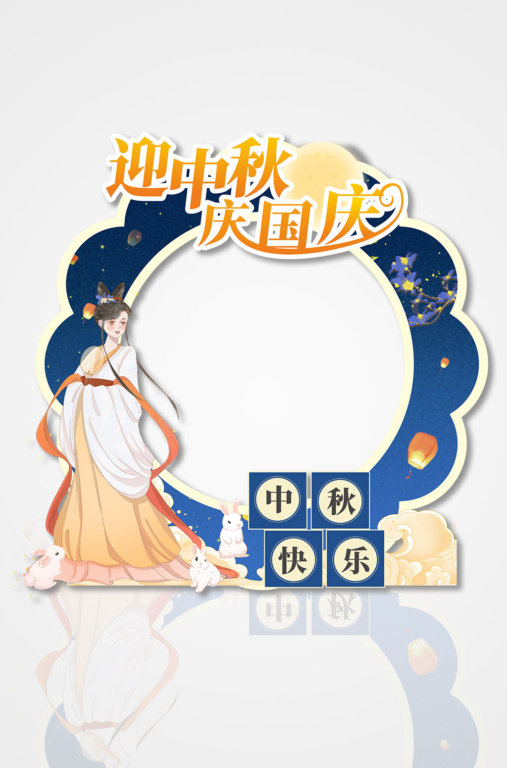 蓝色中秋节国庆节双节同庆拍照框素材