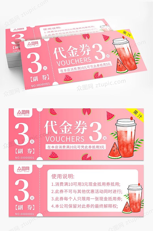 奶茶果汁饮品代金券优惠券-众图网