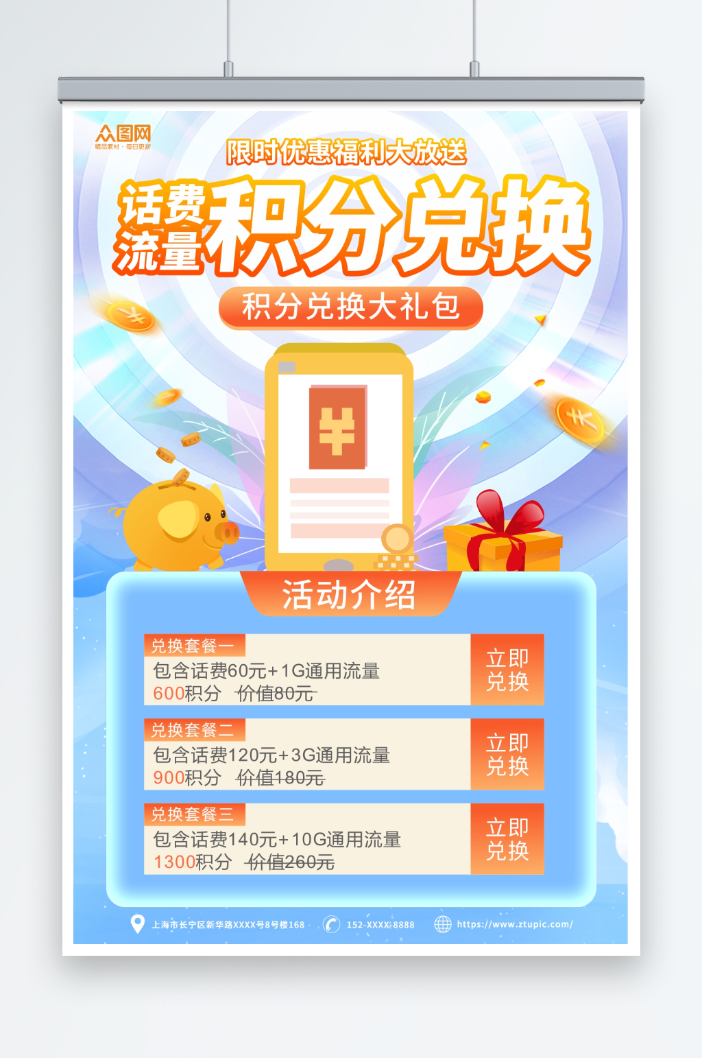 创意话费流量积分兑换促销海报素材