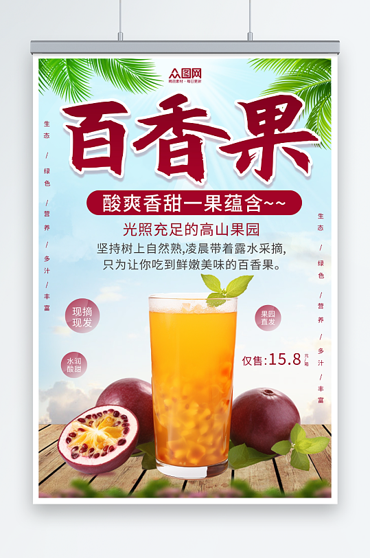 酸甜百香果水果宣传海报-众图网