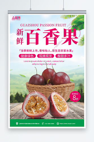 新鲜百香果水果宣传海报