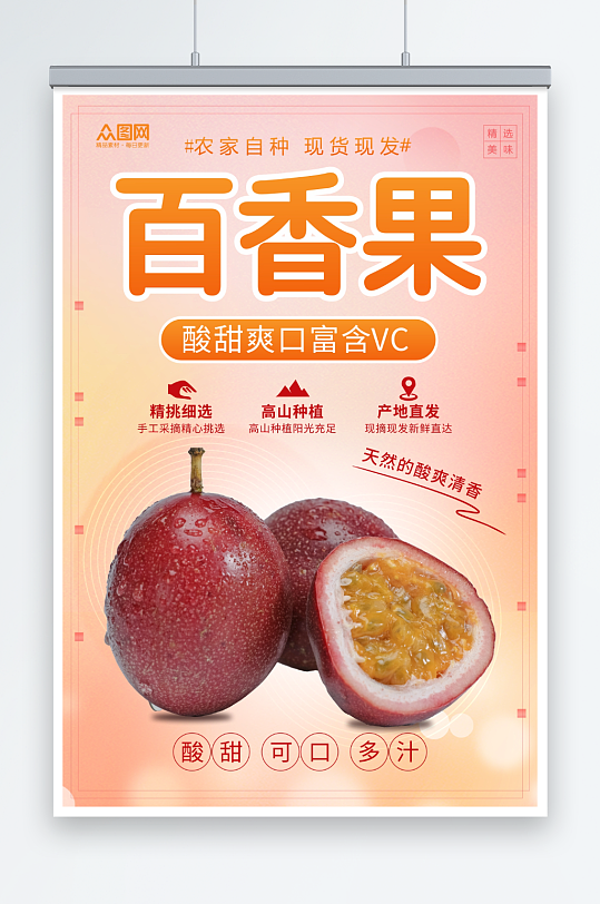 百香果水果宣传海报-众图网