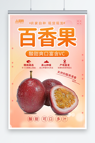百香果水果宣传海报