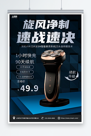 创意剃须刀刮胡刀产品宣传海报素材下载-众图网