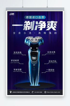 剃须刀刮胡刀产品宣传海报素材下载-众图网