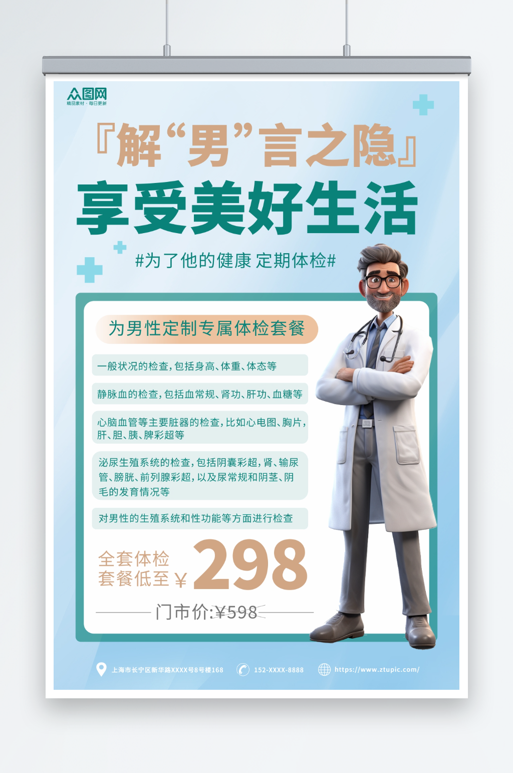 男性健康男科体检医疗海报素材