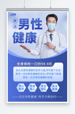 蓝色男性健康男科体检医疗海报