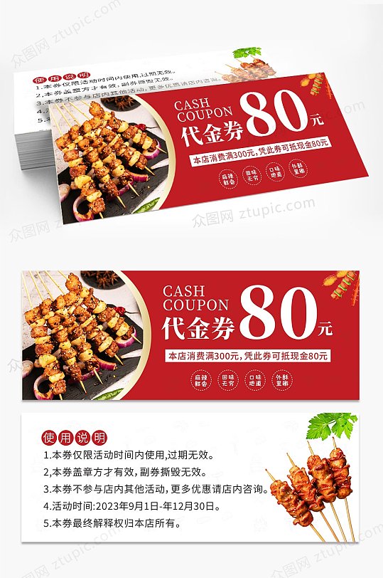 烧烤美食优惠代金券-众图网