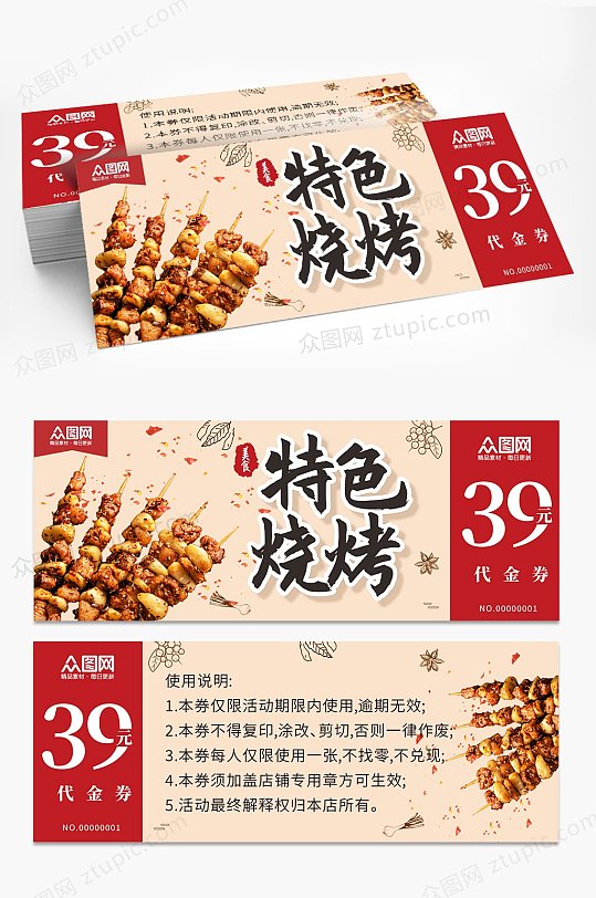 特色烧烤美食优惠代金券-众图网