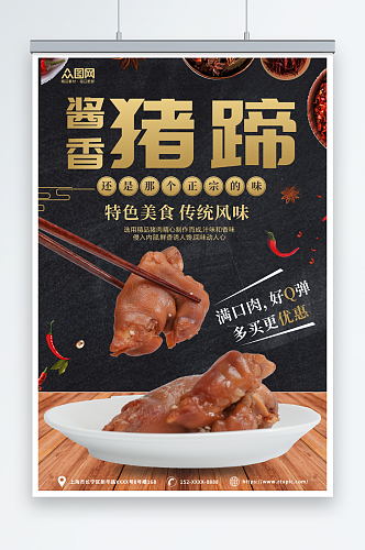 酱香美味猪蹄猪手美食宣传海报