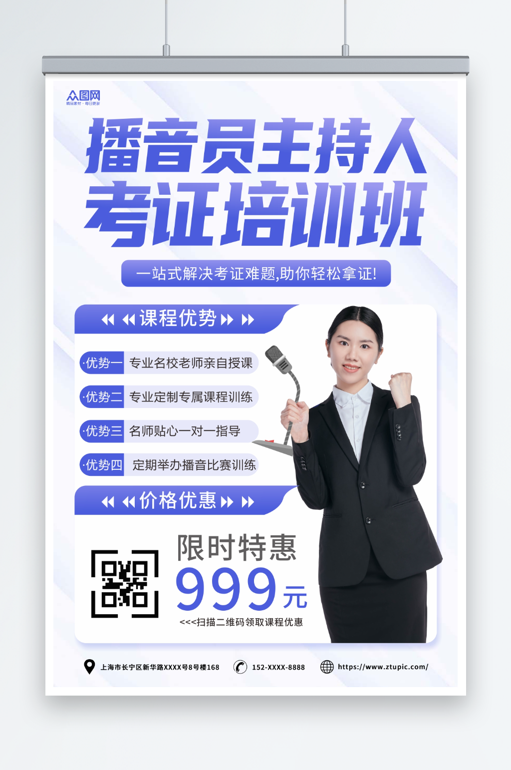 简约播音员主持人资格证考试培训宣传海报素材