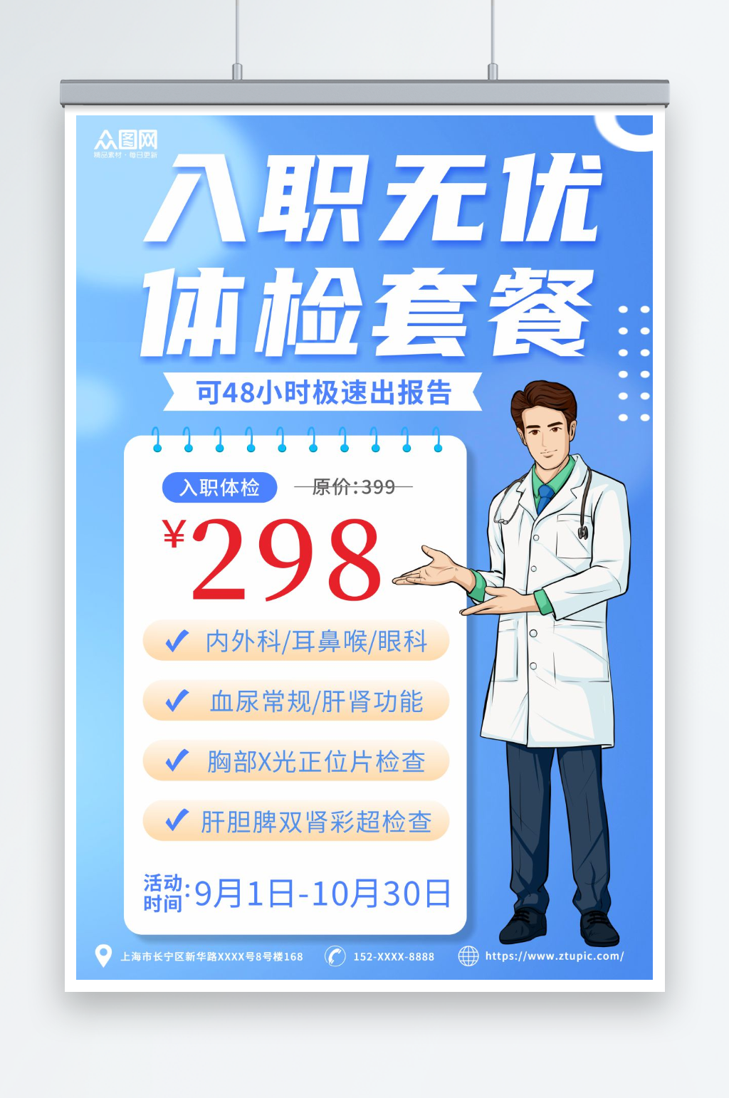 创意企业员工入职体检宣传海报素材