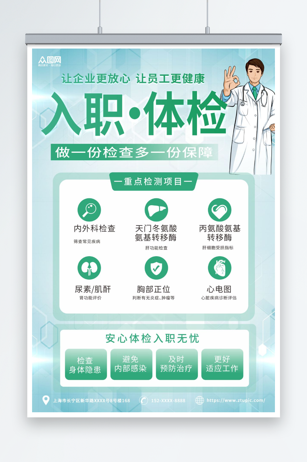 企业员工入职体检宣传海报素材