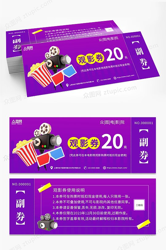紫色影城影院观影券卡片-众图网