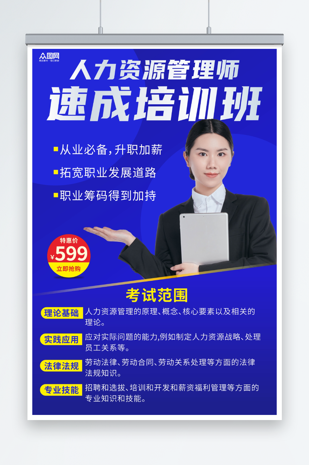 蓝色人力资源师考试培训宣传海报素材