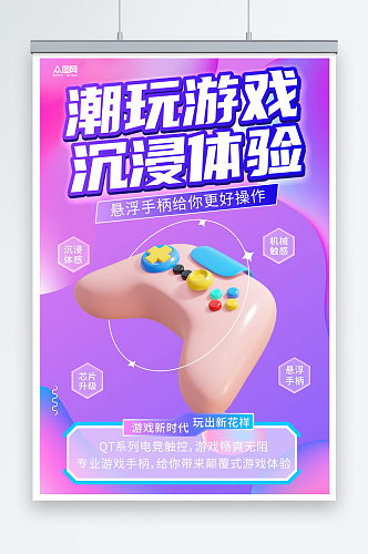 创意游戏机产品促销宣传海报