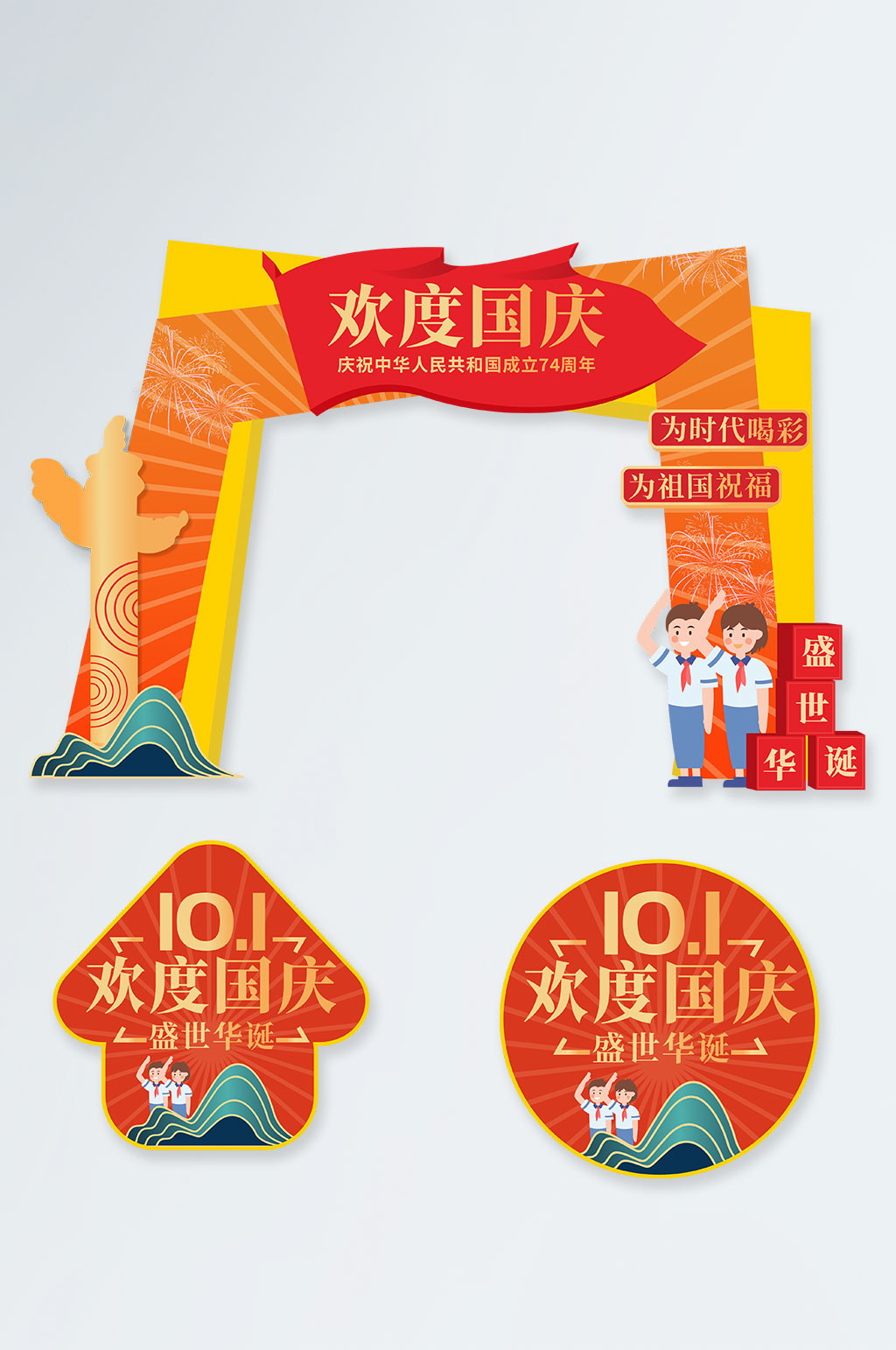 十一国庆节拱门地贴素材