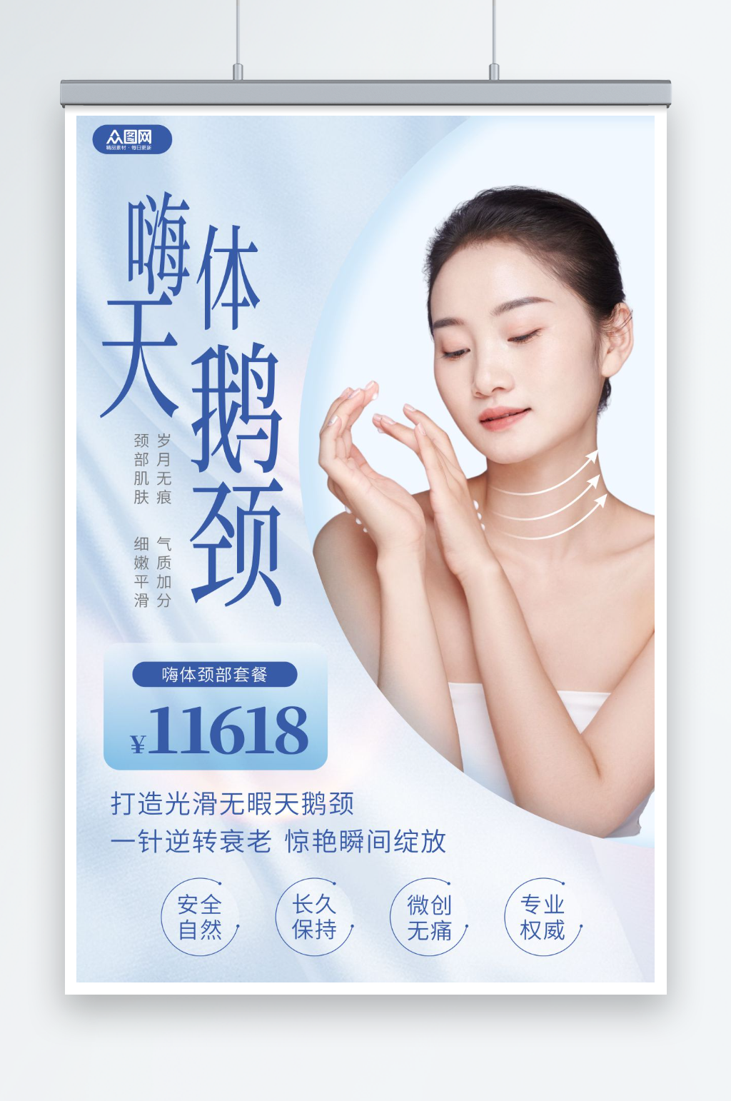 蓝色嗨体去颈纹医美宣传海报素材