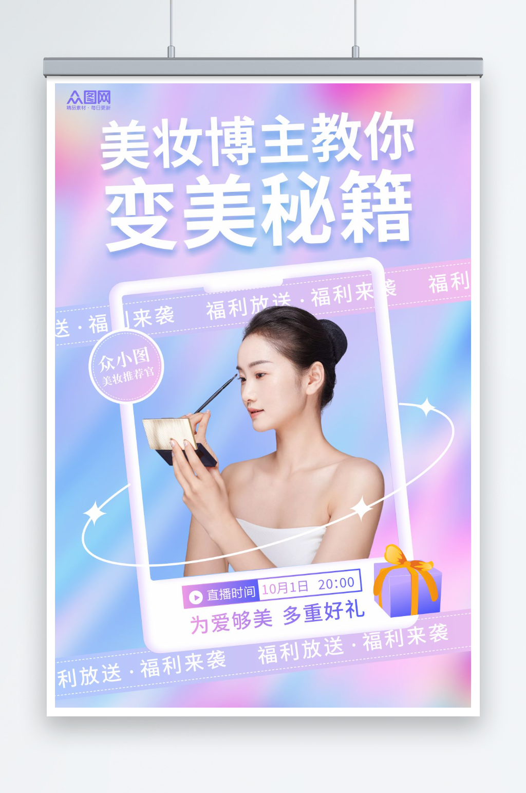 简约美妆直播培训课宣传海报素材