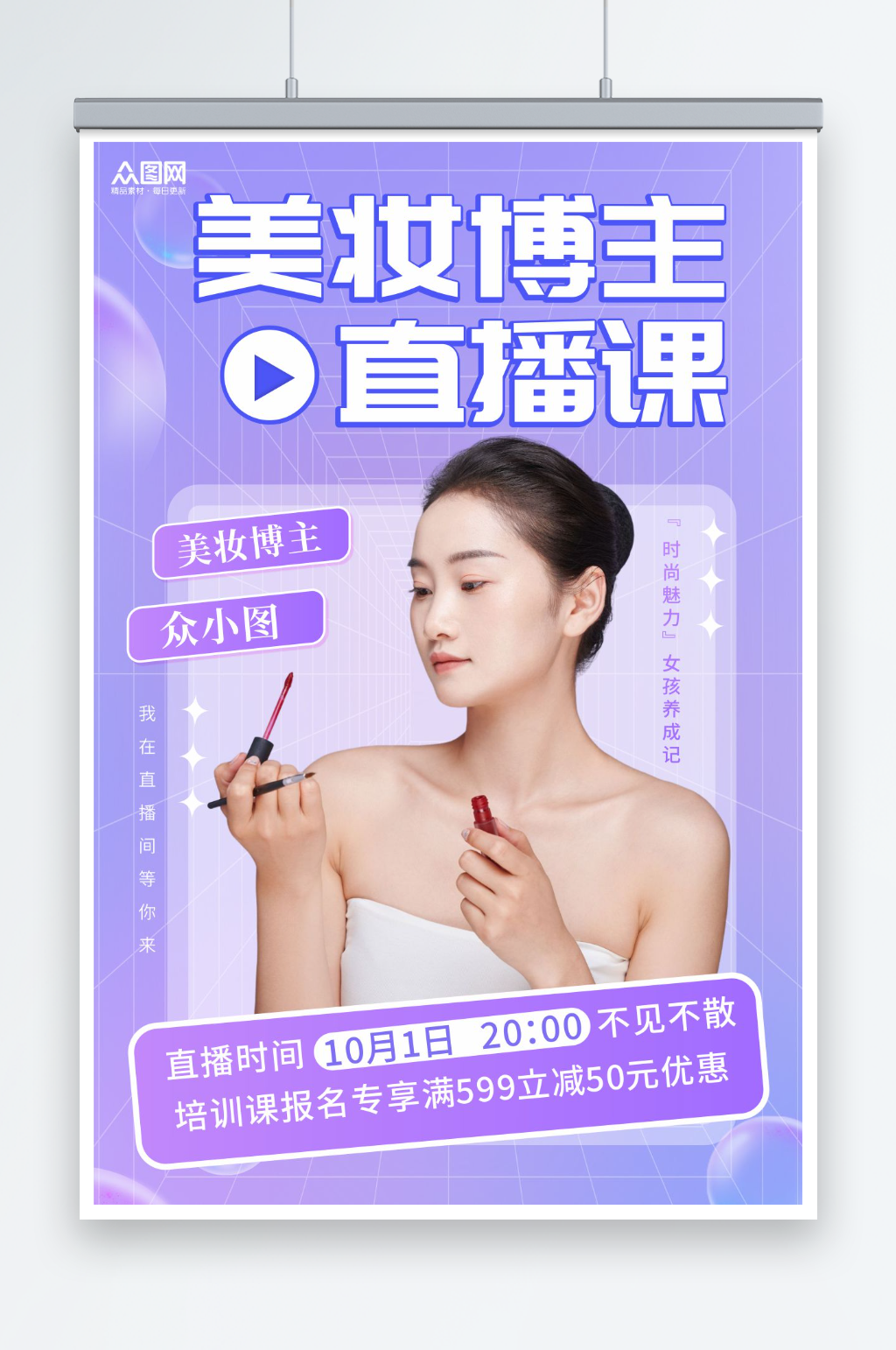 美妆直播培训课宣传海报素材