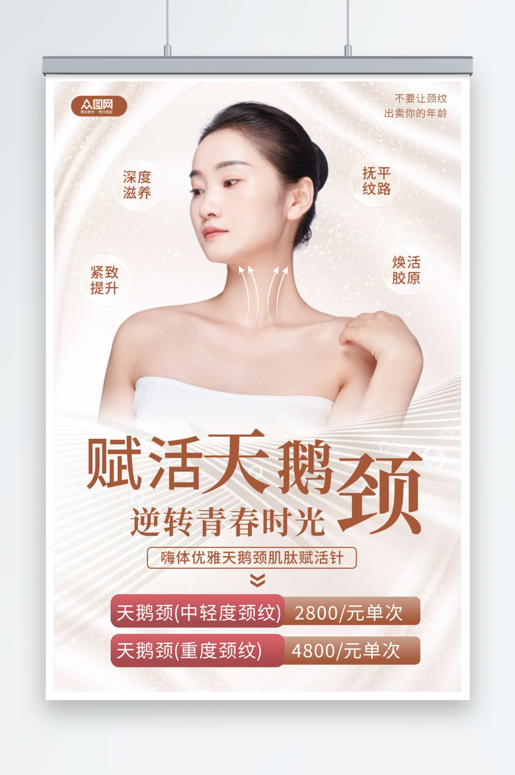嗨体去颈纹医美宣传海报素材