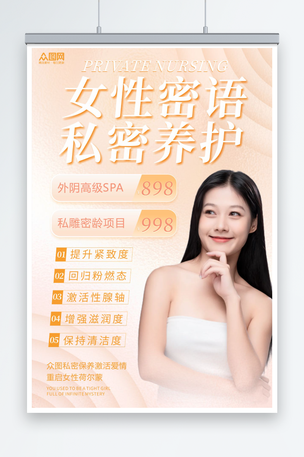 女性私密保养护理医美宣传海报素材
